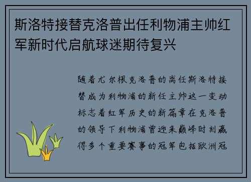 斯洛特接替克洛普出任利物浦主帅红军新时代启航球迷期待复兴