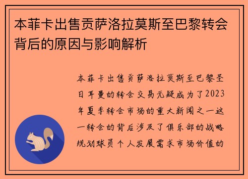 本菲卡出售贡萨洛拉莫斯至巴黎转会背后的原因与影响解析