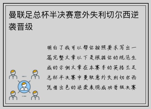 曼联足总杯半决赛意外失利切尔西逆袭晋级 曼联足总杯半决赛意外失利切尔西逆袭晋级
