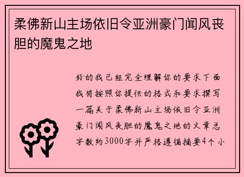 柔佛新山主场依旧令亚洲豪门闻风丧胆的魔鬼之地 柔佛新山主场依旧令亚洲豪门闻风丧胆的魔鬼之地