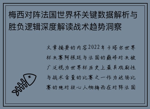 梅西对阵法国世界杯关键数据解析与胜负逻辑深度解读战术趋势洞察
