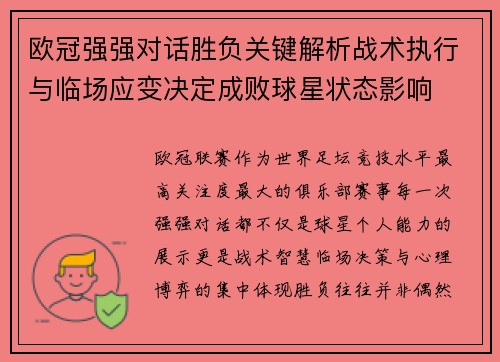 欧冠强强对话胜负关键解析战术执行与临场应变决定成败球星状态影响