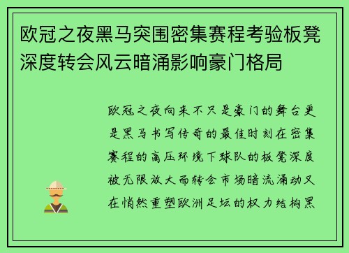欧冠之夜黑马突围密集赛程考验板凳深度转会风云暗涌影响豪门格局