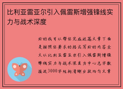 比利亚雷亚尔引入佩雷斯增强锋线实力与战术深度