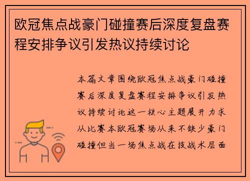 欧冠焦点战豪门碰撞赛后深度复盘赛程安排争议引发热议持续讨论