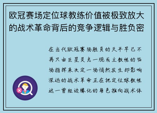 欧冠赛场定位球教练价值被极致放大的战术革命背后的竞争逻辑与胜负密码