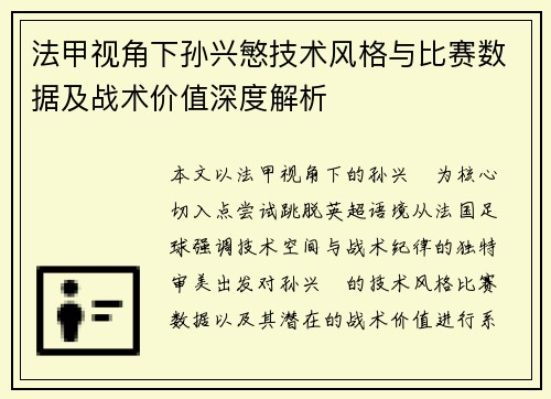 法甲视角下孙兴慜技术风格与比赛数据及战术价值深度解析