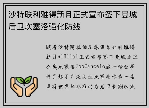 沙特联利雅得新月正式宣布签下曼城后卫坎塞洛强化防线
