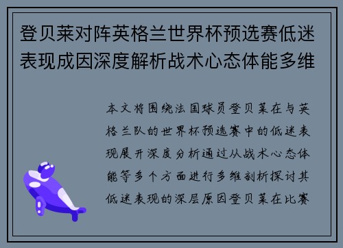 登贝莱对阵英格兰世界杯预选赛低迷表现成因深度解析战术心态体能多维剖析