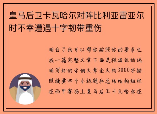 皇马后卫卡瓦哈尔对阵比利亚雷亚尔时不幸遭遇十字韧带重伤