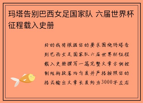 玛塔告别巴西女足国家队 六届世界杯征程载入史册 玛塔告别巴西女足国家队 六届世界杯征程载入史册