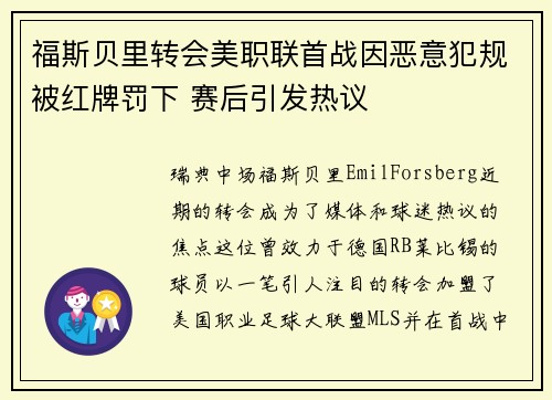 福斯贝里转会美职联首战因恶意犯规被红牌罚下 赛后引发热议