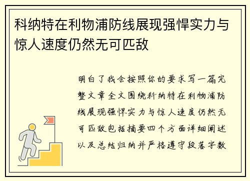 科纳特在利物浦防线展现强悍实力与惊人速度仍然无可匹敌