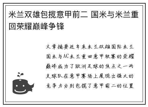 米兰双雄包揽意甲前二 国米与米兰重回荣耀巅峰争锋 米兰双雄包揽意甲前二 国米与米兰重回荣耀巅峰争锋