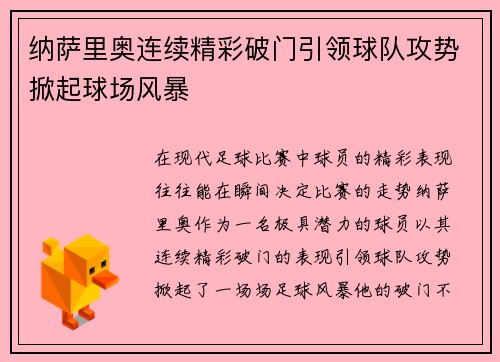 纳萨里奥连续精彩破门引领球队攻势掀起球场风暴 纳萨里奥连续精彩破门引领球队攻势掀起球场风暴