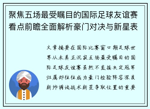 聚焦五场最受瞩目的国际足球友谊赛看点前瞻全面解析豪门对决与新星表现