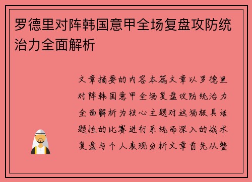 罗德里对阵韩国意甲全场复盘攻防统治力全面解析