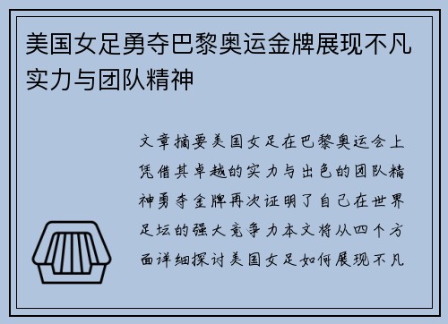 美国女足勇夺巴黎奥运金牌展现不凡实力与团队精神 美国女足勇夺巴黎奥运金牌展现不凡实力与团队精神