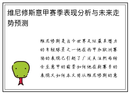 维尼修斯意甲赛季表现分析与未来走势预测