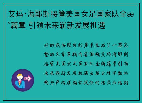 艾玛·海耶斯接管美国女足国家队全新篇章 引领未来崭新发展机遇