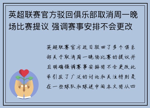 英超联赛官方驳回俱乐部取消周一晚场比赛提议 强调赛事安排不会更改 英超联赛官方驳回俱乐部取消周一晚场比赛提议 强调赛事安排不会更改