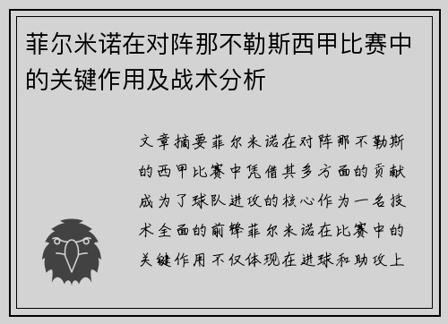 菲尔米诺在对阵那不勒斯西甲比赛中的关键作用及战术分析 菲尔米诺在对阵那不勒斯西甲比赛中的关键作用及战术分析