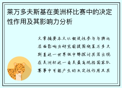 莱万多夫斯基在美洲杯比赛中的决定性作用及其影响力分析 莱万多夫斯基在美洲杯比赛中的决定性作用及其影响力分析