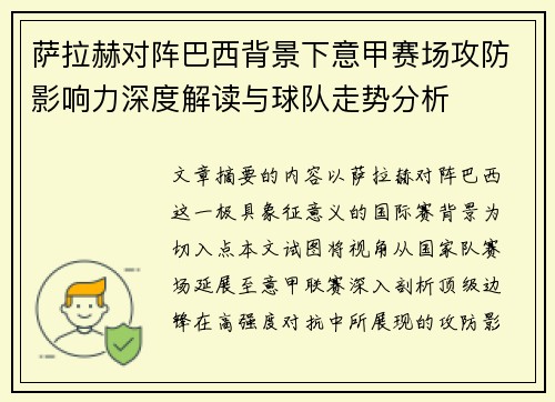 萨拉赫对阵巴西背景下意甲赛场攻防影响力深度解读与球队走势分析 萨拉赫对阵巴西背景下意甲赛场攻防影响力深度解读与球队走势分析