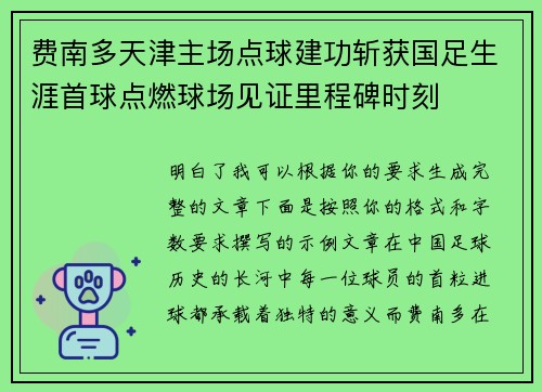 费南多天津主场点球建功斩获国足生涯首球点燃球场见证里程碑时刻 费南多天津主场点球建功斩获国足生涯首球点燃球场见证里程碑时刻
