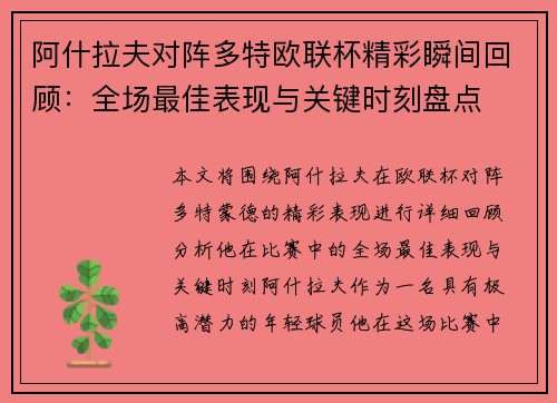 阿什拉夫对阵多特欧联杯精彩瞬间回顾:全场最佳表现与关键时刻盘点 阿什拉夫对阵多特欧联杯精彩瞬间回顾:全场最佳表现与关键时刻盘点