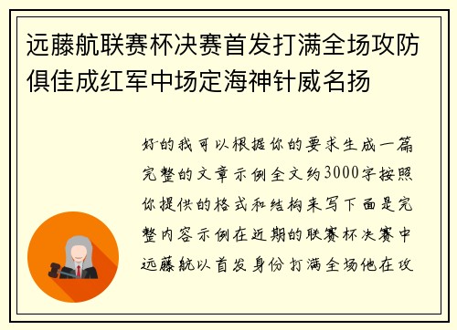 远藤航联赛杯决赛首发打满全场攻防俱佳成红军中场定海神针威名扬 远藤航联赛杯决赛首发打满全场攻防俱佳成红军中场定海神针威名扬
