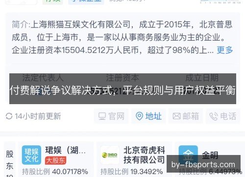 付费解说争议解决方式，平台规则与用户权益平衡