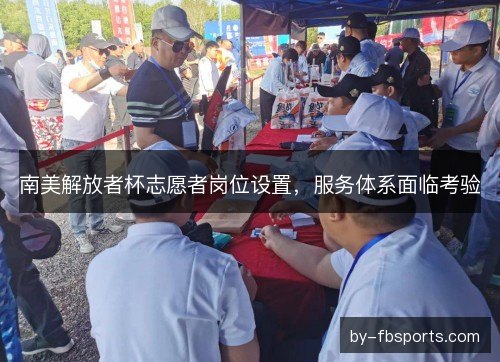 南美解放者杯志愿者岗位设置，服务体系面临考验
