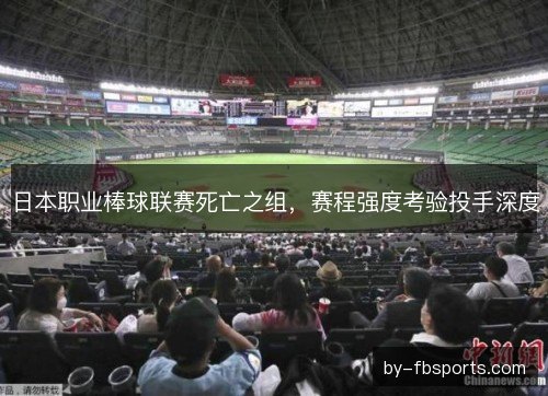日本职业棒球联赛死亡之组，赛程强度考验投手深度